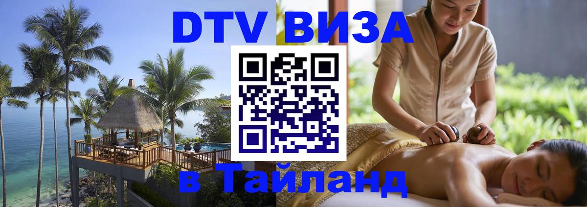 Стоимость и условия DTV визы — оформление в Таиланд под ключ - 