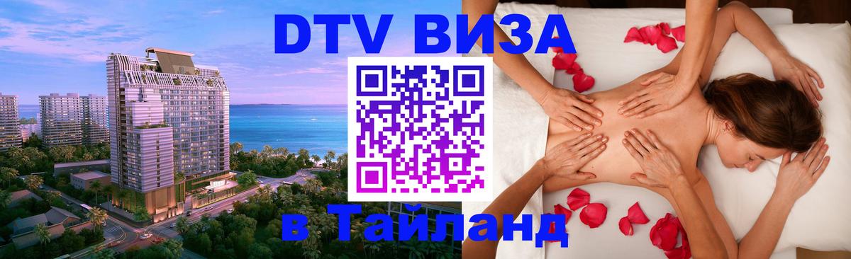 VISA в Тайланд для удалёнщиков 