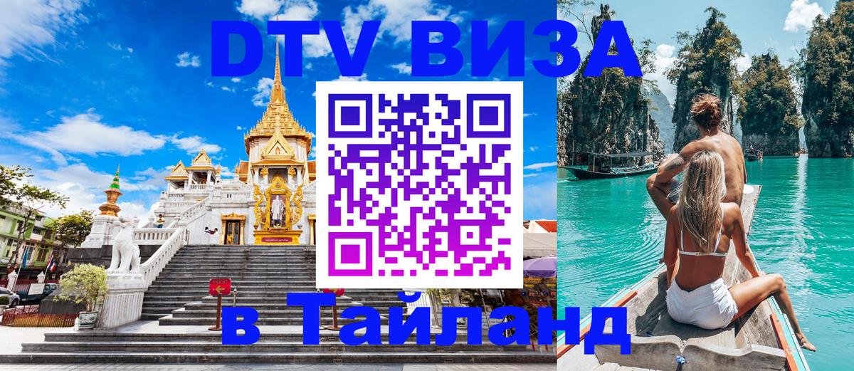 Visa ДТВ Тайланд помощь 